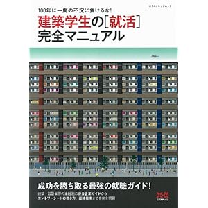 【クリックで詳細表示】建築学生の「就活」完全マニュアル [ムック]