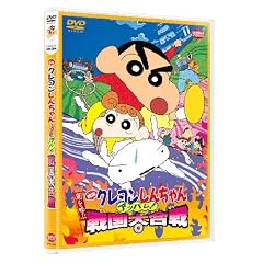 映画 クレヨンしんちゃん　嵐を呼ぶアッパレ！戦国大合戦 [DVD]