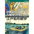 浮世絵と古地図でめぐる江戸名所散歩<br>大石 学監修 竹村 誠編 <br>ＪＴＢパブリッシング<br>1785円<br>ISBN:9784533081491
