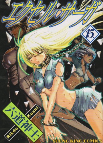 Cover image : エクセル・サーガ 15 (ヤングキングコミックス)