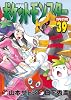 ポケットモンスタースペシャル 39 (てんとう虫コミックス〔スペシャル〕)