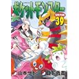 ポケットモンスターＳＰＥＣＩＡＬ ３９<br>日下 秀憲シナリオ　 山本 サトシまんが　 <br>530円<br>ISBN:9784091413147　