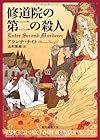 修道院の第二の殺人 (創元推理文庫)