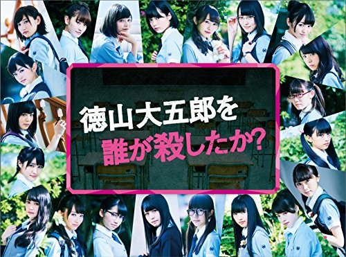 徳山大五郎を誰が殺したか? 石森虹花 今泉佑唯 上村莉菜 尾関梨香 織田奈那 欅坂46 秋元康 徳尾浩司
