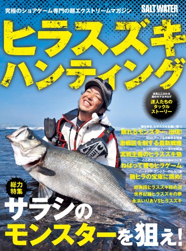 ヒラスズキ・ハンティング (CHIKYU-MARU MOOK SALT WATER)