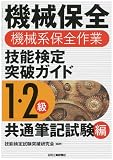 機械保全(機械系保全作業)技能検定突破ガイド -1・2級共通筆記試験編-