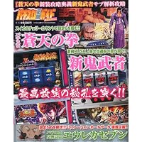 パチスロ必勝ガイド特別増刊 2010年 06月号 [雑誌]