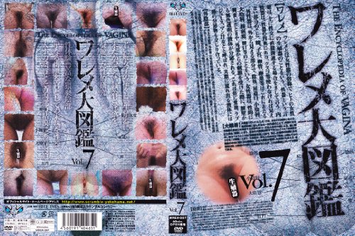 [素人の皆様] ワレメ大図鑑 vol.7 WREM-007