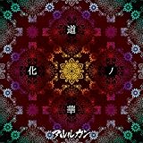 道化ノ華 (TYPE A)