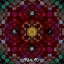 道化ノ華 (TYPE A)