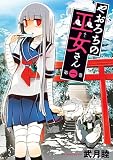 やおろちの巫女さん