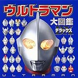 ウルトラマン大図鑑デラックス
