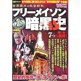 フリーメイソン暗黒史―実録コミック