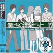 �l�����̗m�y�q�b�g Vol.12 1980~81