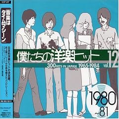 �l�����̗m�y�q�b�g Vol.12 1980~81