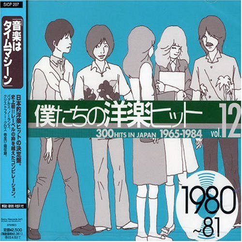 僕たちの洋楽ヒット Vol.12 1980~81
