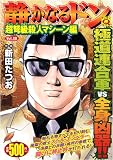 イメージ: 静かなるドン Vol.58 超弩級殺人マシーン編 (マンサンQコミックス) (マンサンQコミックス) (マンサンQコミックス)
