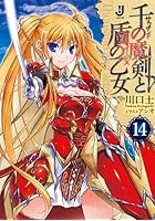 千の魔剣（サウザンド）と盾の乙女（イージス） 14