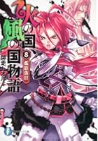 火の国、風の国物語 8