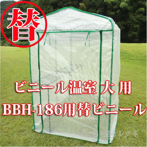 【替ビニール】 ビニール温室（ハウス）　大用ビニール　BBH-186B