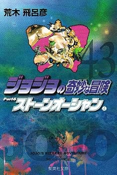 ジョジョの奇妙な冒険 43 (集英社文庫 あ 41-46) ジョジョの奇妙な冒険 43 (集英社文庫 あ 41-46)