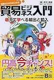 知識ゼロからはじめる貿易ビジネス入門―萌えて学べる輸出と輸入 (ビジネスCOMIC)
