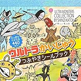 ウルトラかいじゅう つぶやきシールブック (講談社 Mook(テレビマガジンMOOK))