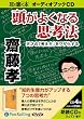 [オーディオブックCD] 頭がよくなる思考法 (＜ＣＤ＞)
