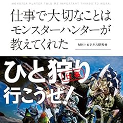 仕事で大切なことはモンスターハンターが教えてくれた