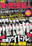 実録俺が抱いた芸能人 (ミッシィコミックス)