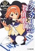 ルクス・ソリスの探偵軍師（ストラテジスト）