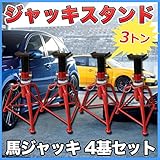 ジャッキスタンド 馬ジャッキ リジットラック 3t 4個セット 3段階調整 ウマ ジャッキアップ 車 タイヤ 交換 自動車整備 メンテナンス 車整備 工具