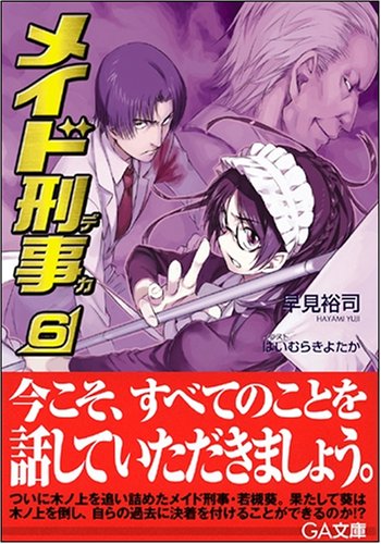 Cover image : メイド刑事 6 (GA文庫)