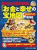 『「お金と幸せの宝地図」DVDブック』(DVD付き) (マキノ出版ムック)
