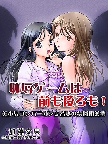 恥辱ゲームは前も後ろも　～美少女コンパニオンと若妻の禁断媚薬祭～ (夢中文庫クリスタル) (Japanese Edition)