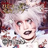 ひじきとカラアゲ (篤輝盤)