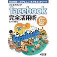 ｆａｃｅｂｏｏｋ完全活用術<br>佐々木 和宏著 <br>アスキー・メディアワークス<br>1029円<br>ISBN:9784048689519