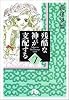 残酷な神が支配する (7) (小学館文庫)
