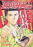 週刊漫画タイムス 2016年 7/1 号 [雑誌]