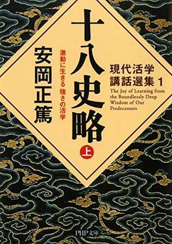 現代活学講話選集1 十八史略（上） 激動に生きる 強さの活学 PHP文庫 (Japanese Edition)