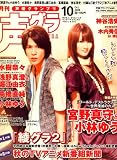 声優グランプリ 2008年 10月号 [雑誌]