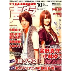 声優グランプリ 2008年 10月号 [雑誌]