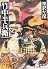 軍師竹中半兵衛