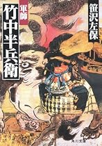 軍師竹中半兵衛 (角川文庫)