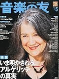 音楽の友 2011年 05月号 [雑誌]-