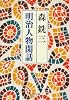 明治人物閑話 (中公文庫)