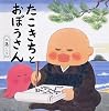 たこきちとおぼうさん (PHPにこにこえほん)