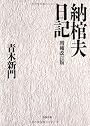 納棺夫日記 (文春文庫)