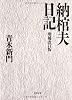 納棺夫日記 (文春文庫)