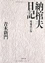納棺夫日記 (文春文庫)
